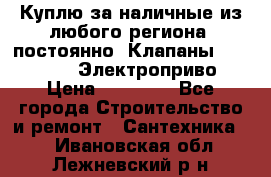 Куплю за наличные из любого региона, постоянно: Клапаны Danfoss VB2 Электроприво › Цена ­ 20 000 - Все города Строительство и ремонт » Сантехника   . Ивановская обл.,Лежневский р-н